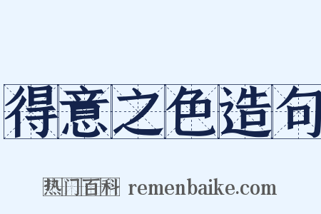 得意之色造句是什么意思的图片
